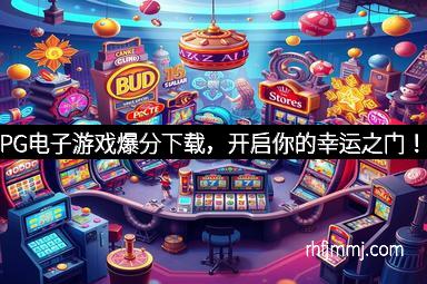PG电子游戏爆分下载，开启你的幸运之门！