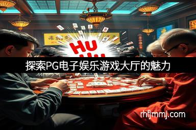 探索PG电子娱乐游戏大厅的魅力