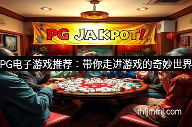 PG电子游戏推荐：带你走进游戏的奇妙世界