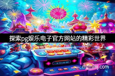 探索pg娱乐电子官方网站的精彩世界