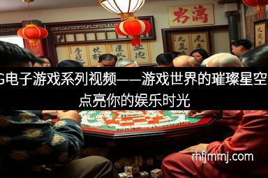 PG电子游戏系列视频——游戏世界的璀璨星空，点亮你的娱乐时光