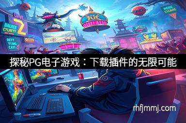 探秘PG电子游戏：下载插件的无限可能